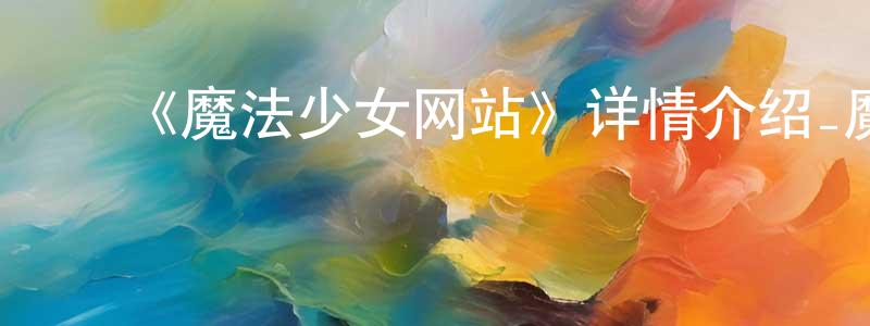 ﻿艾农的个人主页,﻿《魔法少女网站》详情介绍_魔法少女网站已完结在线观看_魔法少女网站迅雷下载_日漫